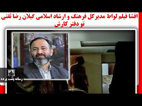 افشا فیلم لواط مدیرکل فرهنگ و ارشاد اسلامی گیلان رضا ثقتی تو دفتر کارش