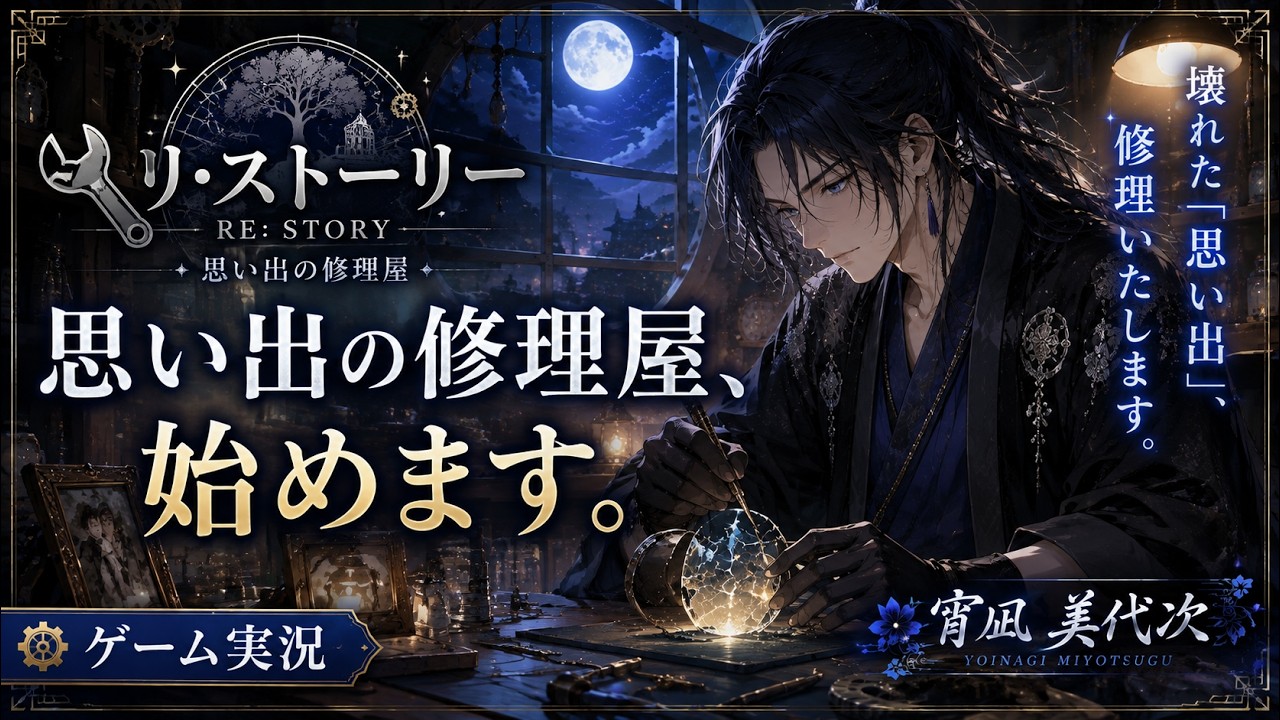 🔧【リ・ストーリー】思い出の修理屋、始めます。【ゲーム実況】