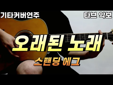 오래된 노래 - 스탠딩에그