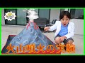 火山噴火の実験