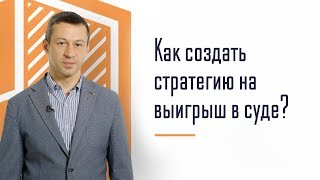 Арбитражный суд. Как построить выигрышную судебную стратегию? Советы практикующего юриста.(, 2017-08-24T09:58:10.000Z)