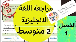 مراجعة لاختبار الانجليزية للسنة الثانية متوسط (الفصل الاول)