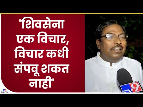 Balasaheb Dangat | शिवसेना एक विचार आहे, विचार कधीच कोणी संपवू शकत नाही- tv9