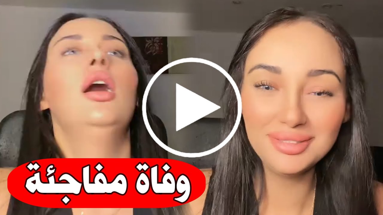 وفاة التيكتوكر الجزائرية صبرينه رحال داخل منزلها في فرنسا تهز الجزائر 😢 Sabrina décès