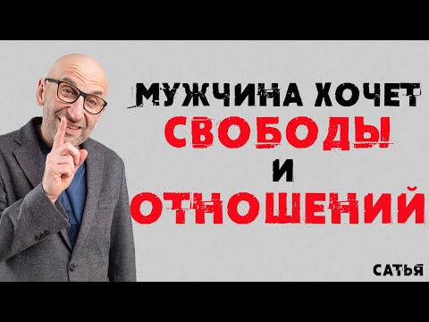 Сатья. Мужчина хочет свободы и отношений.