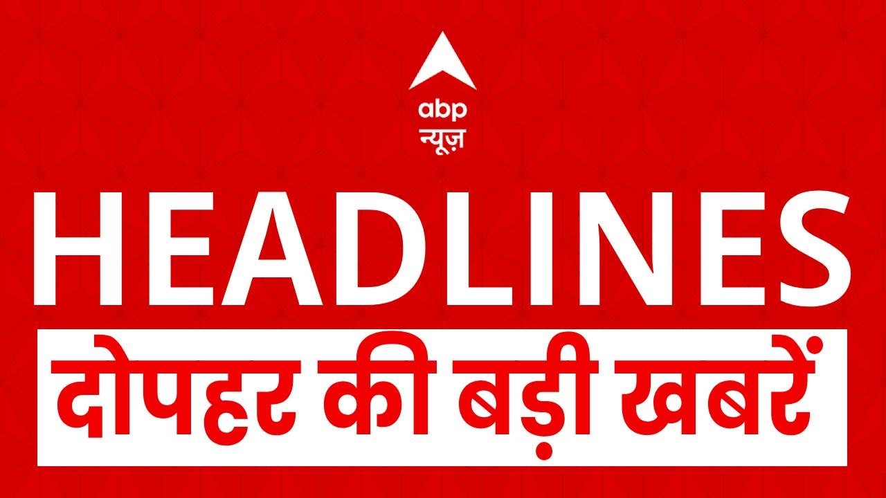 Top News: दोपहर की बड़ी खबरें | Iran Vs Israel | Trump | Benjamin Netanyahu | Shankaracharya | ABP