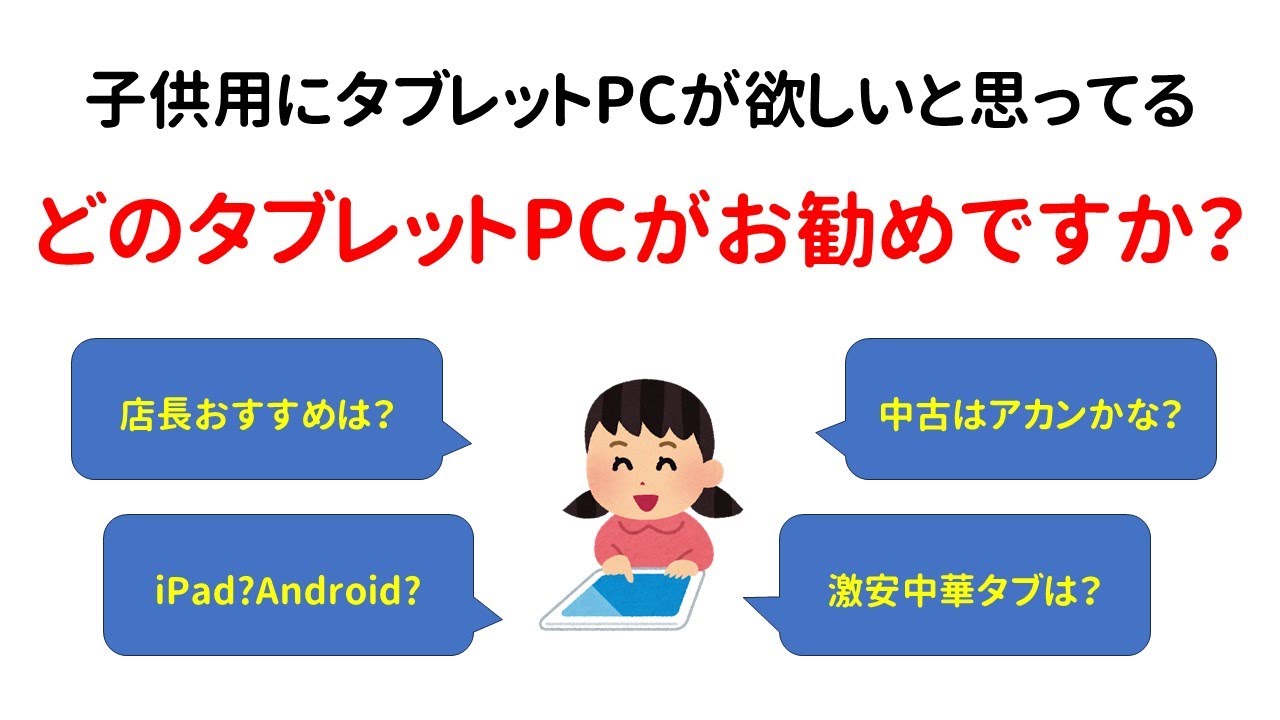 I'm looking for a tablet PC for my child, which one would you
