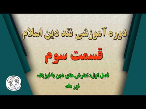 دوره آموزشی نقد اسلام - ۳- تعارض دین با علم فیزیک-نور ماه