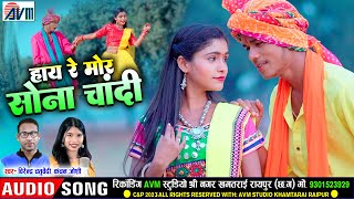 Virendra Chaturvedi | Kanchan Joshi | Cg Song | Hay Re Mor Sona Chandi | Chhattisgarhi Gana |AVMGold