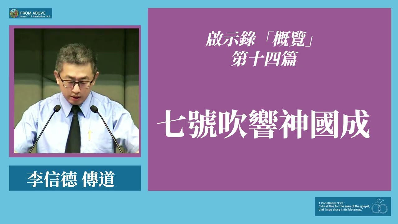 啟示錄「概覽」第十四篇：七號吹響神國成~李信德傳道