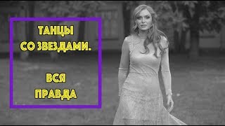 "Неангельские танцы" Славы Каминской. Вся правда о шоу "Танці з зірками"