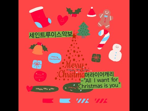 머라이어캐리-All I want for Christmas is you (크리스마스악보) - 팝송