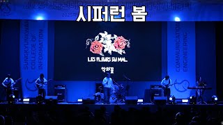 [악의 꽃 2025 새내기 배움터 공연] 쏜애플 - 시퍼런 봄