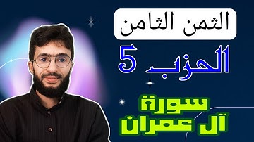 الحفظ بالتكرار ـــ الحزب 5 ـــ الثمن 8 ـــ برواية ورش