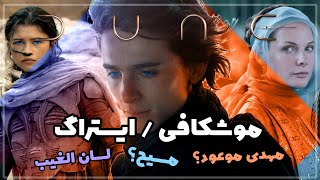 موشکافی و بررسی فیلم دون (Dune) | مسیح یا مهدی موعود؟