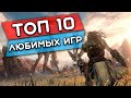 ТОП 10 МОИХ САМЫХ ЛЮБИМЫХ ИГР НА ПК