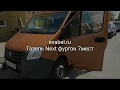 Газель Next фургон 7мест eva коврики evabel.ru ч. 2