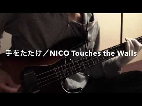 手をたたけ Nico Touches The Walls ベース弾いてみた Youtube 手をたたけ Nico Touches The Walls ベース弾いてみた Youtube