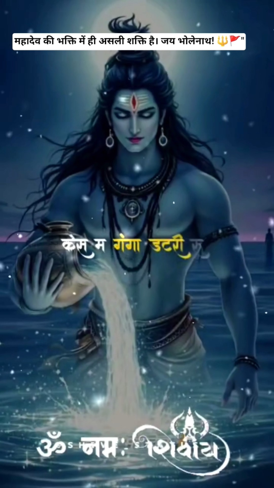 🌺👏हर हर शंभू शिव महा देवा 🌺👏 व्हाट्सएप वीडियो - ShareChat