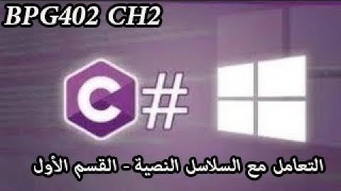 برمجة 2 (C#) التعامل مع السلاسل النصية القسم الأول