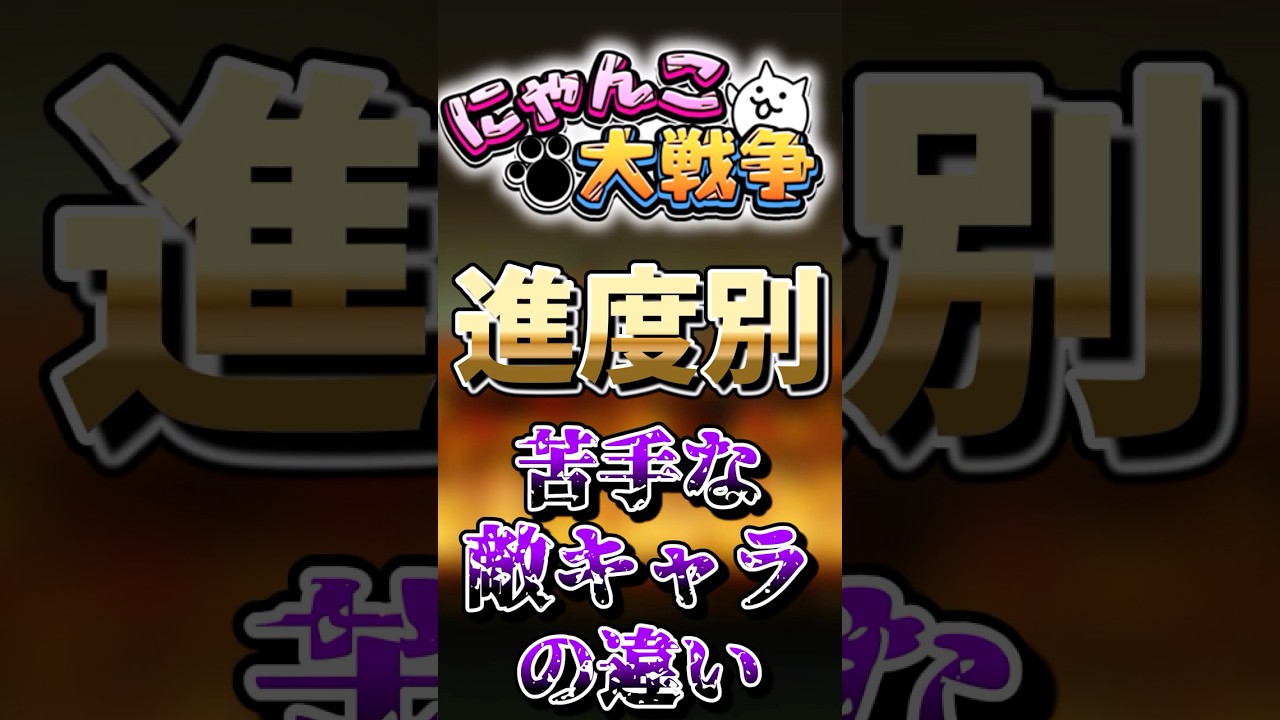 【にゃんこ大戦争】進度別苦手なキャラの違い#にゃんこ大戦争 #ゆっくり