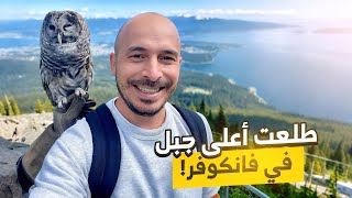 زرت اعلى جبل في فانكوفر كندا 🇨🇦😱😱