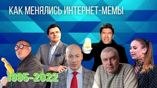 КАК МЕНЯЛИСЬ ИНТЕРНЕТ-МЕМЫ | 1995-2022 // Лучшие видео, приколы и сурсы, ставшие мемами в истории