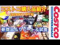 【コストコ購入品】コストコ新商品 2020年11月下旬 リピート商品 試食品