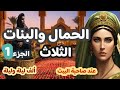 الحمال والبنات الثلاث ج1 من روائع ألف ليلة وليلة ضع أغمض عينيك واستمع 