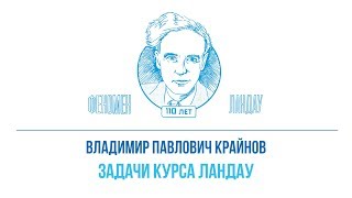 Феномен Ландау. Владимир Павлович Крайнов - 