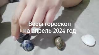 Весы гороскоп на апрель 2024 год. Гадание на камнях - 6 