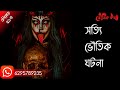 সত্য ভৌতিক ঘটনা অবলম্বনে | ভৌতিক কথা | Voutik Kahini | Sotti Bhuter Ghotona | Bhoot Fm | Pretkotha
