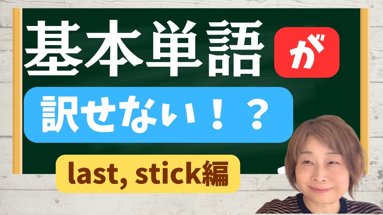 【stickは棒じゃない？】つづりが同じでも全く別の意味になる単語 【英字記事のタイトルで学ぶ】