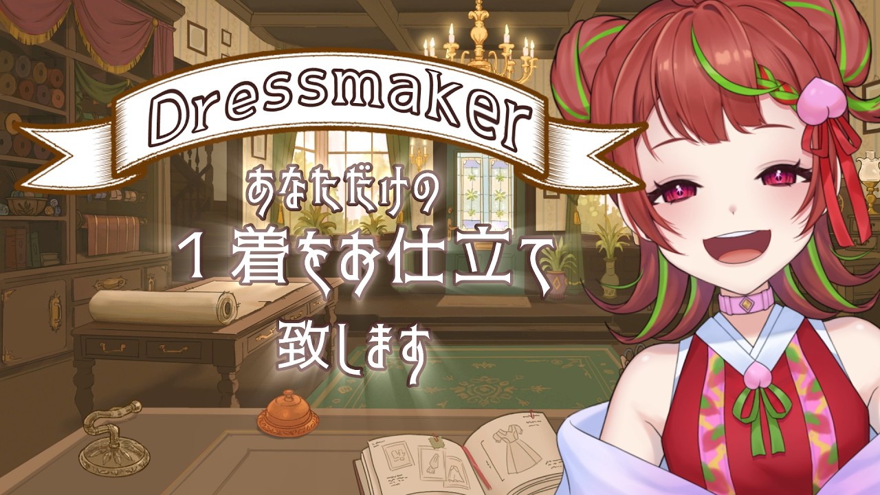 【#Dressmaker ＃2】金欠だけど頑張る！【#新人vtuber 】