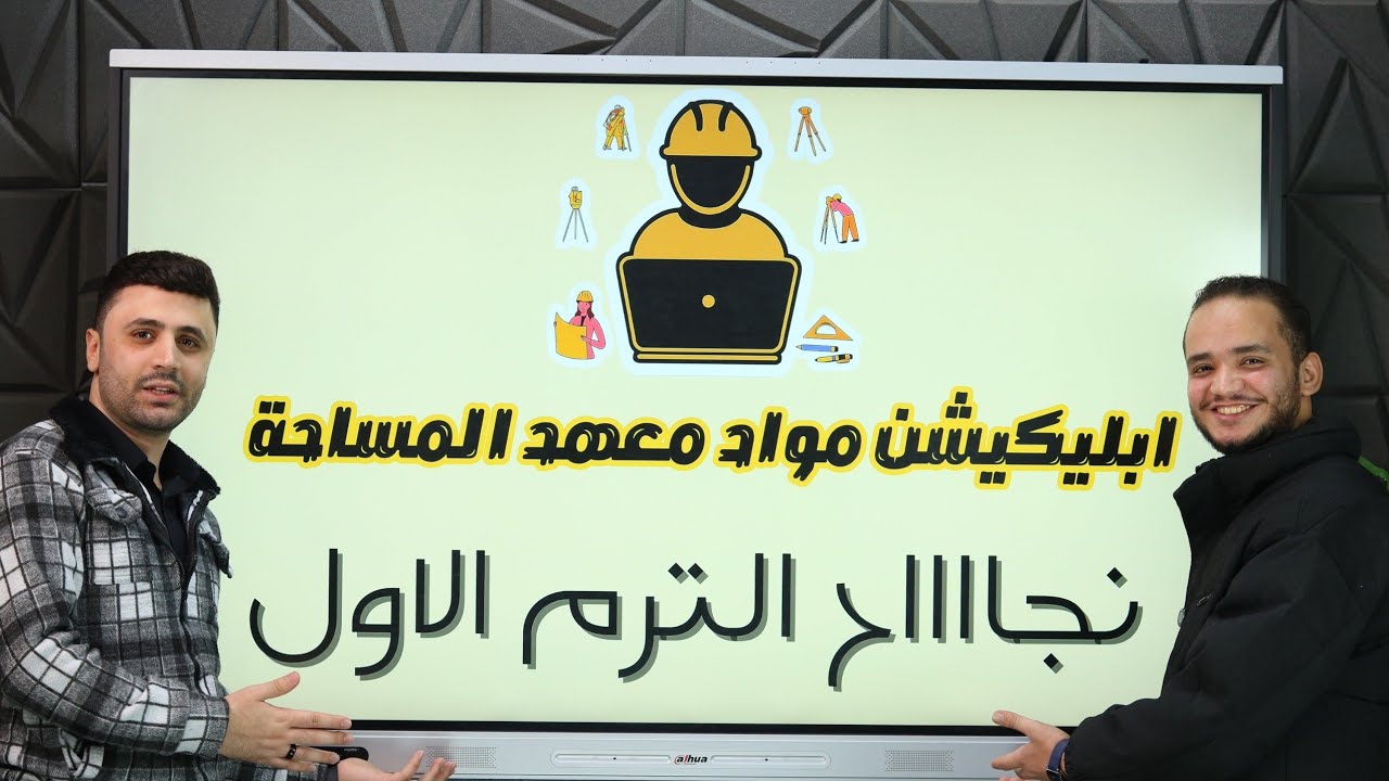 الترم الأول عدى بنجاح.. وجينالك بخطة الترم الثاني! 🚀📐أبلكيشن مواد معهد المساحه بنظام جديد🚩✅️