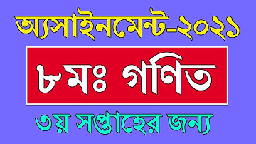 Math Assignment Solution 3rd Week Class 8 | গণিত | ৩য় সপ্তাহ | Math Assignment Solution 2021 Class 8
