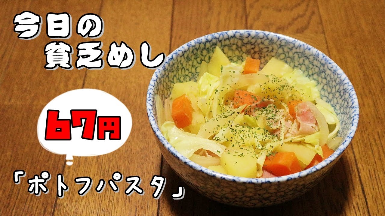 今日の貧乏めし ポトフパスタ 67円 貧乏飯 貧乏料理レシピ Youtube