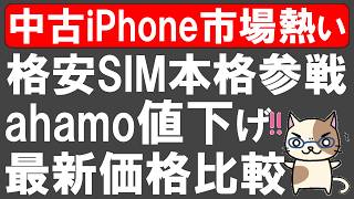 【携帯電話】中古iPhone一括キャンペーンがアツい！IIJmio、楽天モバイル、ahamo、ワイモバイル。最新価格比較！