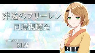 葬送のフリーレン 同時視聴
