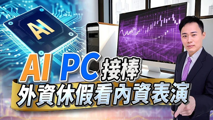 AI PC接棒  外资休假看内资表演 - 天天要闻