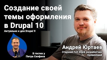 Создание своей темы оформления в Drupal 10.  Мощный Workshop