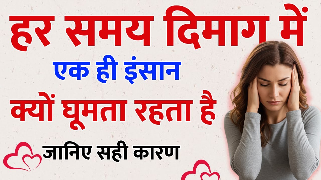 🧠 दिमाग से किसी को निकाल नहीं पा रहे? इसके पीछे छिपा है ये मनोवैज्ञानिक राज़!