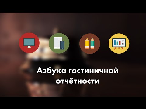 Азбука гостиничной отчётности