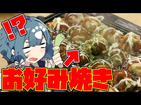 【料理晩酌配信】たこやき型のお好み焼きって許されますか？
