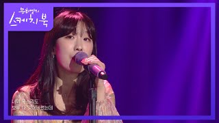 치즈 - 습관 (Bye Bye) [유희열의 스케치북/You Heeyeol’s Sketchbook] | KBS…