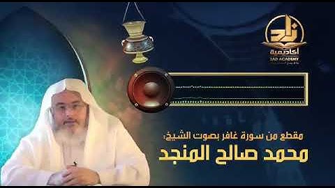 سورة غافر - محمد صالح المنجد