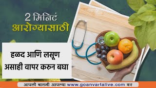 Health Tips | हे आहेत हळद आणि लसणीचे गुणकारी फायदे Goa Marathi News