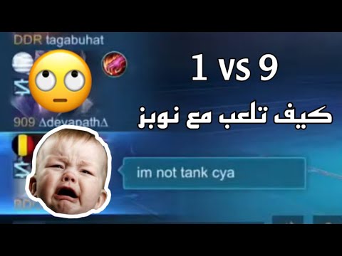 كيف تلعب مع نوبز 😑 / مشاكل تواجه اكثر لاعبين موبايل ليجند 💔 - YouTube