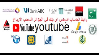 كيفية رابط الحساب ادسنس اي بنك في الجزائر السحب الارباح اليوتوب