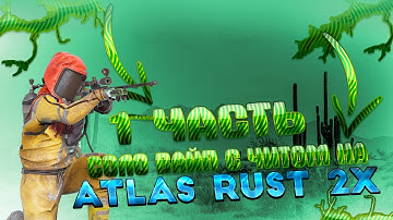 1 ЧАСТЬ ВАЙПА С ЧИТОМ на ATLAS RUST 2X MONTHLY ПРОШЕЛ ПРОВЕРКУ? | ПРИВАТНЫЕ ЧИТЫ | ft.getcheats.io